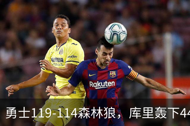 勇士119-114森林狼，库里轰下44+8+6，伦德伯格26+8，库明加20分