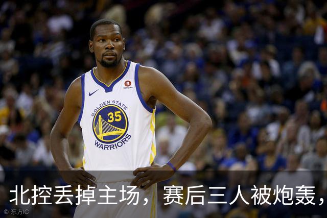 北控丢掉主场，赛后三人被炮轰，离开广东男篮后再度迷失