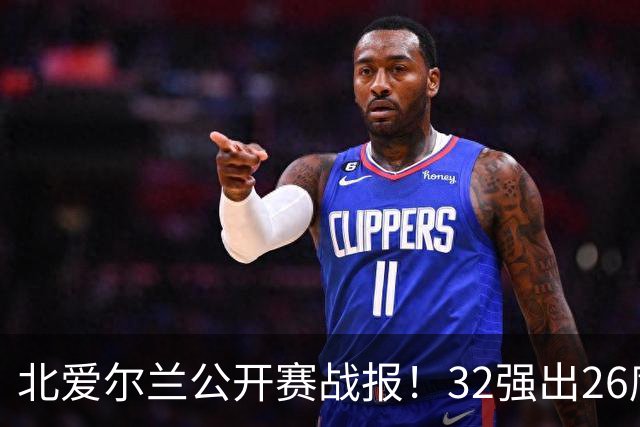 北爱尔兰公开赛战报！32强出26席，希金斯4-1逆转，张安达4-2晋级