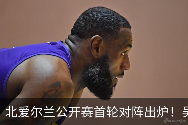 北爱尔兰公开赛首轮对阵出炉！吴宜泽退赛，赵心童开启复仇之战