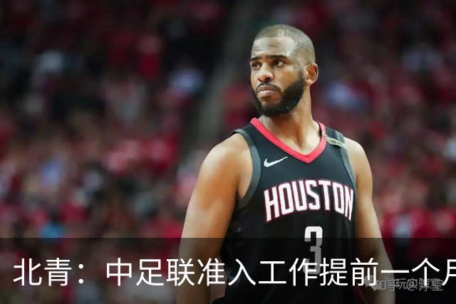 北青：中足联准入工作提前一个月启动，为各俱乐部留出充足时间