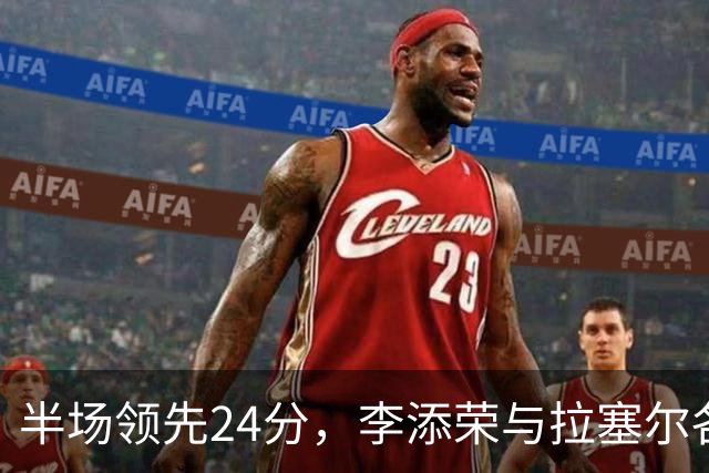 半场领先24分，李添荣与拉塞尔各砍14分，上海打懵广东
