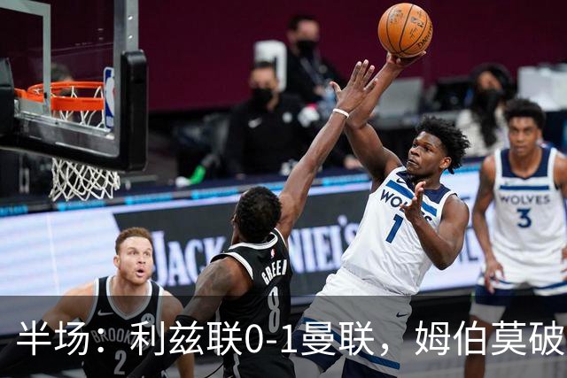 半场：利兹联0-1曼联，姆伯莫破门，拉门斯献神扑