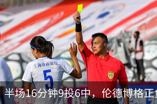 半场16分钟9投6中，伦德博格正负值+10撑起爵士领先