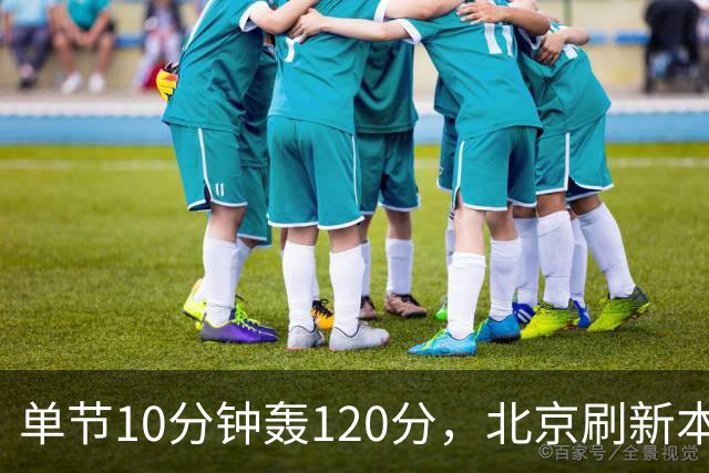 单节10分钟轰120分，北京刷新本季CBA单场新高