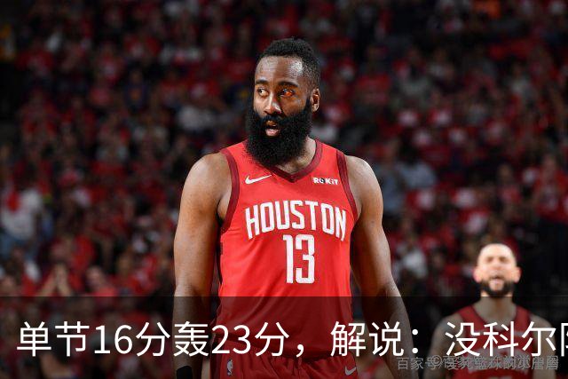 单节16分轰23分，解说：没科尔防守他能拿20分