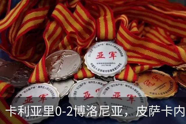 卡利亚里0-2博洛尼亚，皮萨卡内：我清楚我们的处境和目标