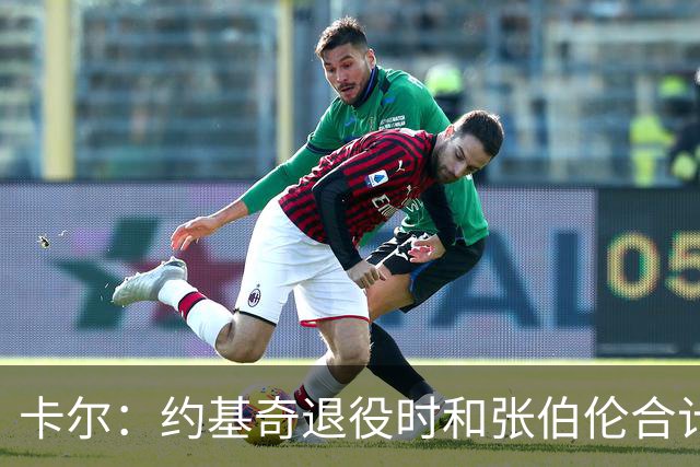 卡尔：约基奇退役时和张伯伦合计也就3冠 看来大个子作用不过如此