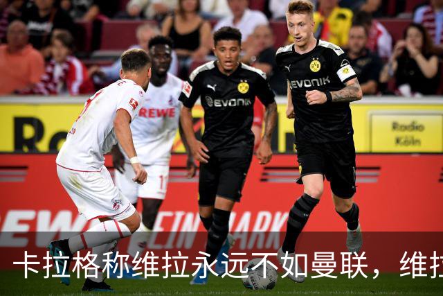 卡拉格称维拉永远不如曼联，维拉忍无可忍将对其提起诉讼