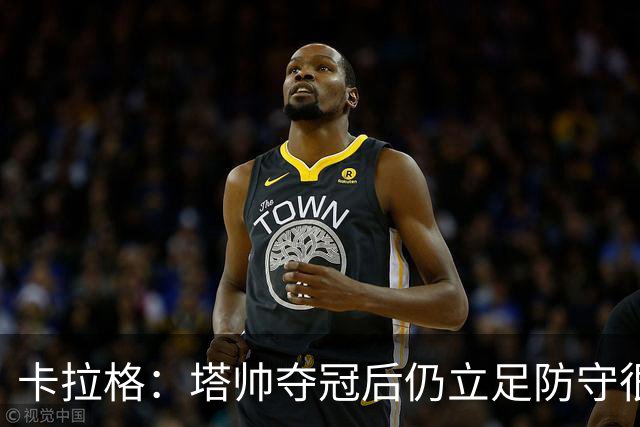 卡拉格：塔帅夺冠后仍立足防守很精明，他更像穆帅而非温格