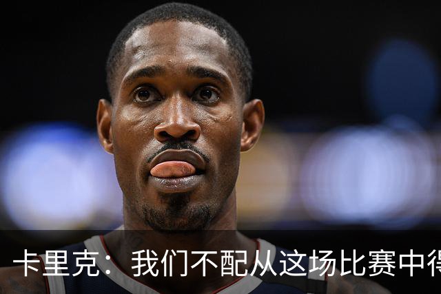 卡里克：我们不配从这场比赛中得到任何东西，球队完全不在状态