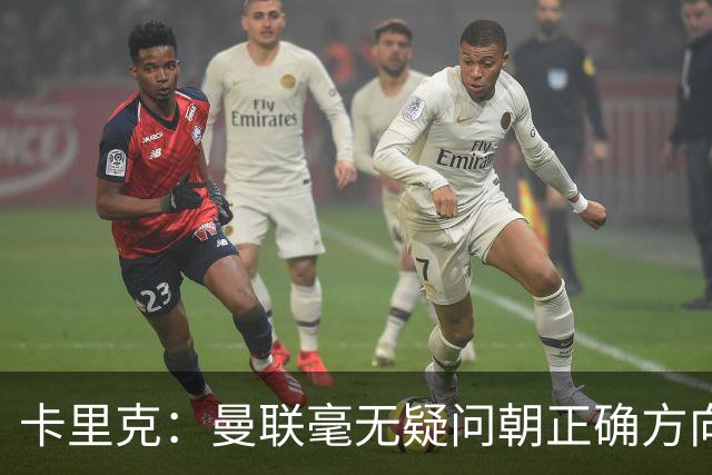 卡里克：曼联毫无疑问朝正确方向迈出了一步，大家经受住了考验