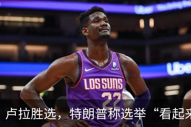 卢拉胜选，特朗普称选举“看起来像被操纵”，巴西副总统驳斥