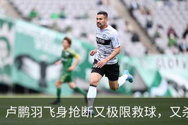 卢鹏羽飞身抢断又极限救球，又杀入篮下双手暴扣拿到9分