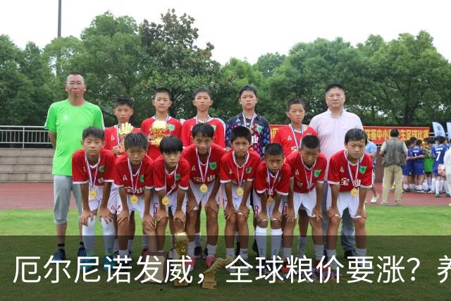 厄尔尼诺发威，全球粮价要涨？养殖端已经开始算帐了，大家还是多存钱吧