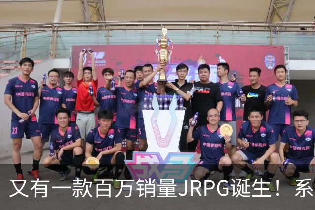 又有一款百万销量JRPG诞生！系列29年来首次