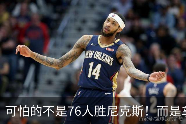 可怕的不是76人胜尼克斯！而是拿底薪的詹姆斯，给29队出了道难题