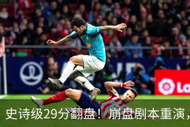 史诗级29分翻盘！崩盘剧本重演，骑士毫无长进，哈登难担重任