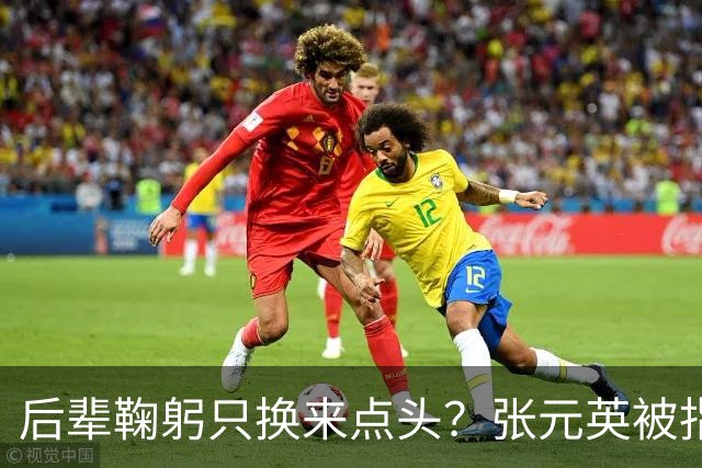 后辈鞠躬只换来点头？张元英被指"耍大牌"遭网友反击