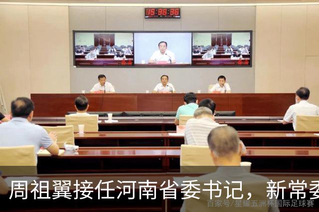 周祖翼接任河南省委书记，新常委班子亮相，或把福建经验带到河南