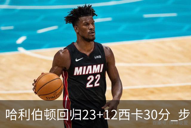 哈利伯顿回归23+12西卡30分 步行者主场险胜鹈鹕
