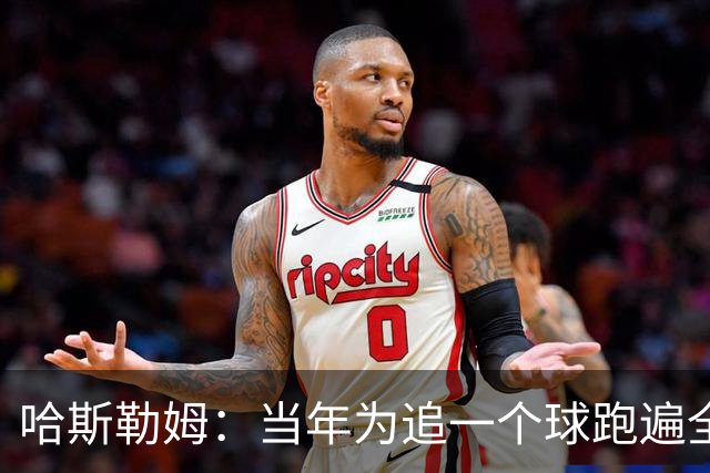 哈斯勒姆：当年为追一个球跑遍全场 莱利因此告诉我你会留在热火