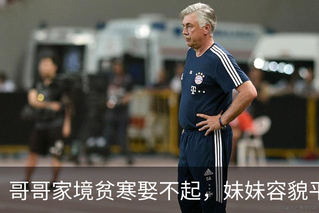 哥哥家境贫寒娶不起，妹妹容貌平凡嫁不出，两人凑合生下近代名人儿子！