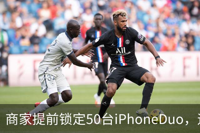 商家提前锁定50台iPhoneDuo，遇首发溢价行情快速降温，“本来可赚10万元，按最新报价出手将亏2.5万元”