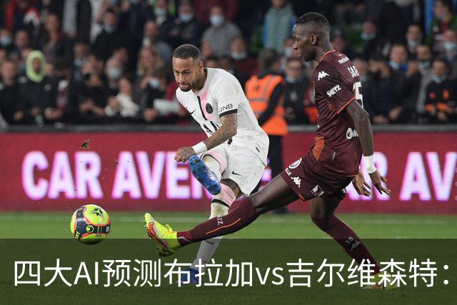四大AI预测布拉加vs吉尔维森特：三家看主胜，DeepSeek猜平局