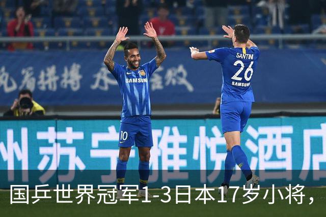 国乒世界冠军1-3日本17岁小将，后两局被打成11-3、11-4