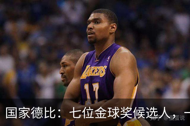 国家德比：七位金球奖候选人，一场史诗级对决