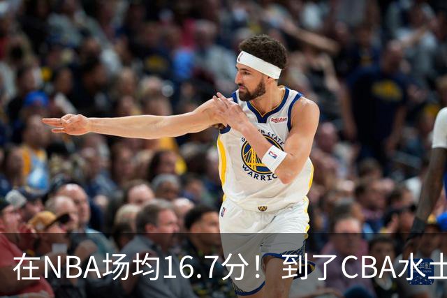 在NBA场均16.7分！到了CBA水土不服，超级外援面临被裁