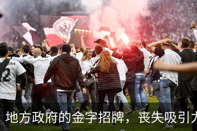 地方政府的金字招牌，丧失吸引力？