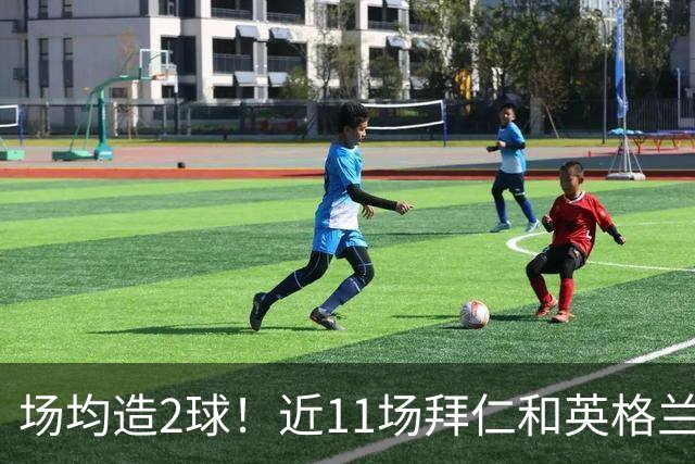 场均造2球！近11场拜仁和英格兰队赛事，凯恩直接参与22球