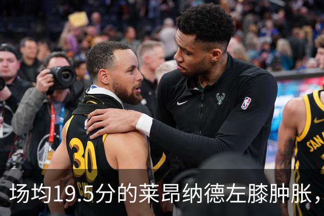 场均19.5分的莱昂纳德左膝肿胀，预计缺阵数周