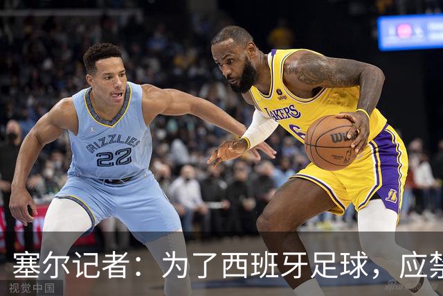 塞尔记者：为了西班牙足球，应禁止特瓦斯接受采访和使用社媒