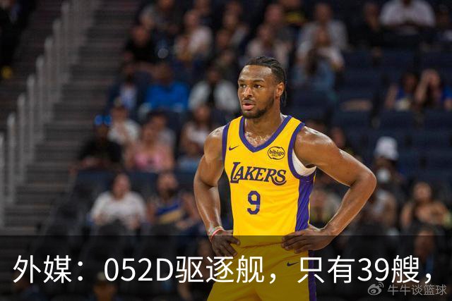 外媒：052D驱逐舰，只有39艘，新一代057，舰宽21米？