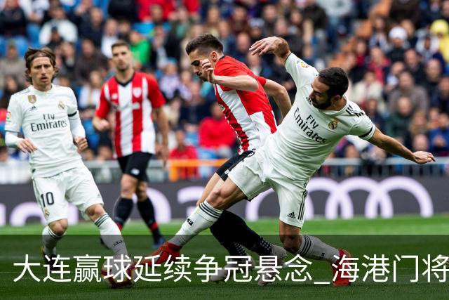 大连赢球延续争冠悬念 海港门将颜骏凌：必须全力以赴