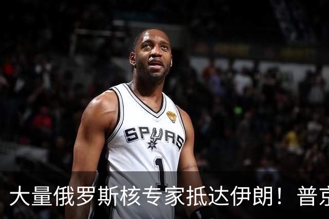 大量俄罗斯核专家抵达伊朗！普京用行动告诉美国：我就敢这么干！