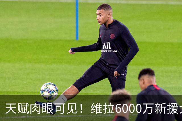 天赋肉眼可见！维拉6000万新援大爆发 近4场独造5球