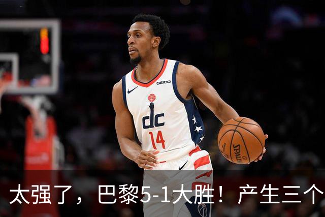 太强了，巴黎5-1大胜！产生三个不争的事实，阿什拉夫3球2助获MVP