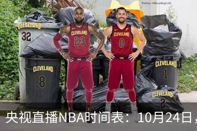 央视直播NBA时间表：10月24日，CCTV5直播马刺VS火箭
