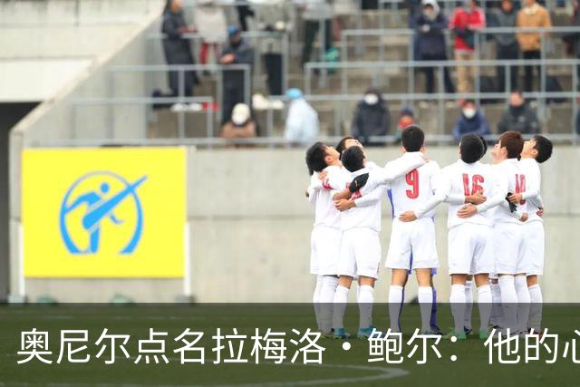 奥尼尔点名拉梅洛·鲍尔：他的心态必须改