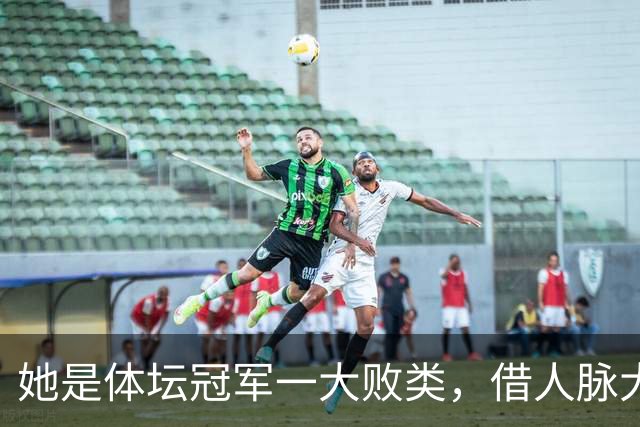她是体坛冠军一大败类，借人脉大肆敛财，坑害国民44亿后逃往美国