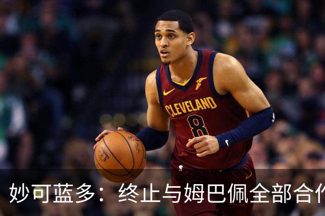 妙可蓝多：终止与姆巴佩全部合作
