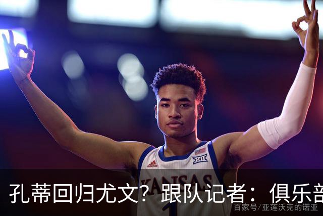 孔蒂回归尤文？跟队记者：俱乐部目前没有这个计划