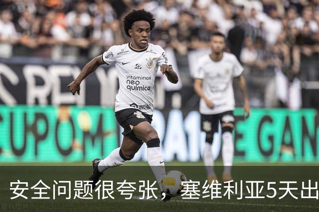 安全问题很夸张，塞维利亚5天出现3起球员盗窃案