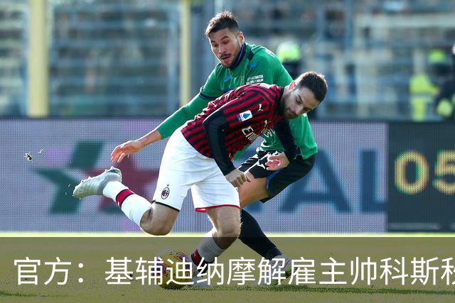 官方：基辅迪纳摩解雇主帅科斯秋克