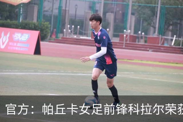 官方：帕丘卡女足前锋科拉尔荣获女足盖德-穆勒奖