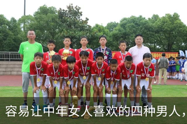 容易让中年女人喜欢的四种男人，第二种很多女人喜欢！